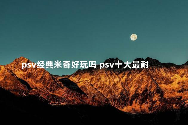 psv经典米奇好玩吗 psv十大最耐玩的游戏